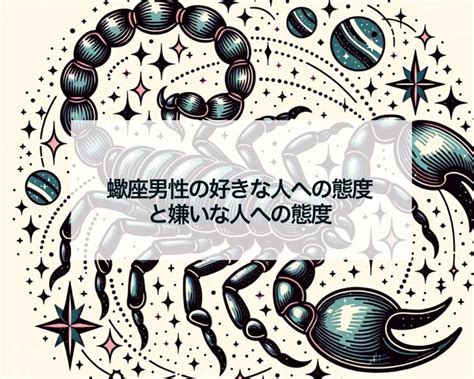 蠍座 男性 へったり|蠍座男性の好きな人への態度！本命相手へのベタ惚れ。